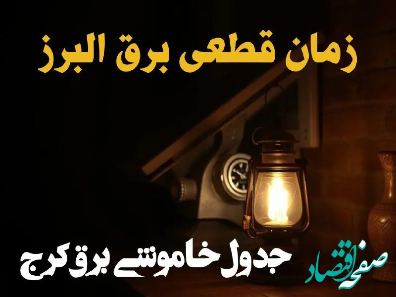 زمان قطعی برق البرز امروز دوشنبه ۲۰ اسفند ۱۴۰۳ + جدول خاموشی برق کرج امروز بیستم اسفندماه ۱۴۰۳