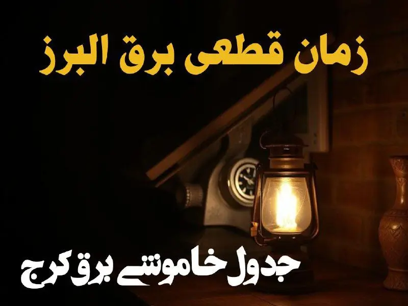 زمان قطعی برق البرز امروز دوشنبه ۲۰ اسفند ۱۴۰۳ + جدول خاموشی برق کرج امروز بیستم اسفندماه ۱۴۰۳