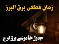 زمان قطعی برق البرز امروز دوشنبه ۲۰ اسفند ۱۴۰۳ + جدول خاموشی برق کرج امروز بیستم اسفندماه ۱۴۰۳