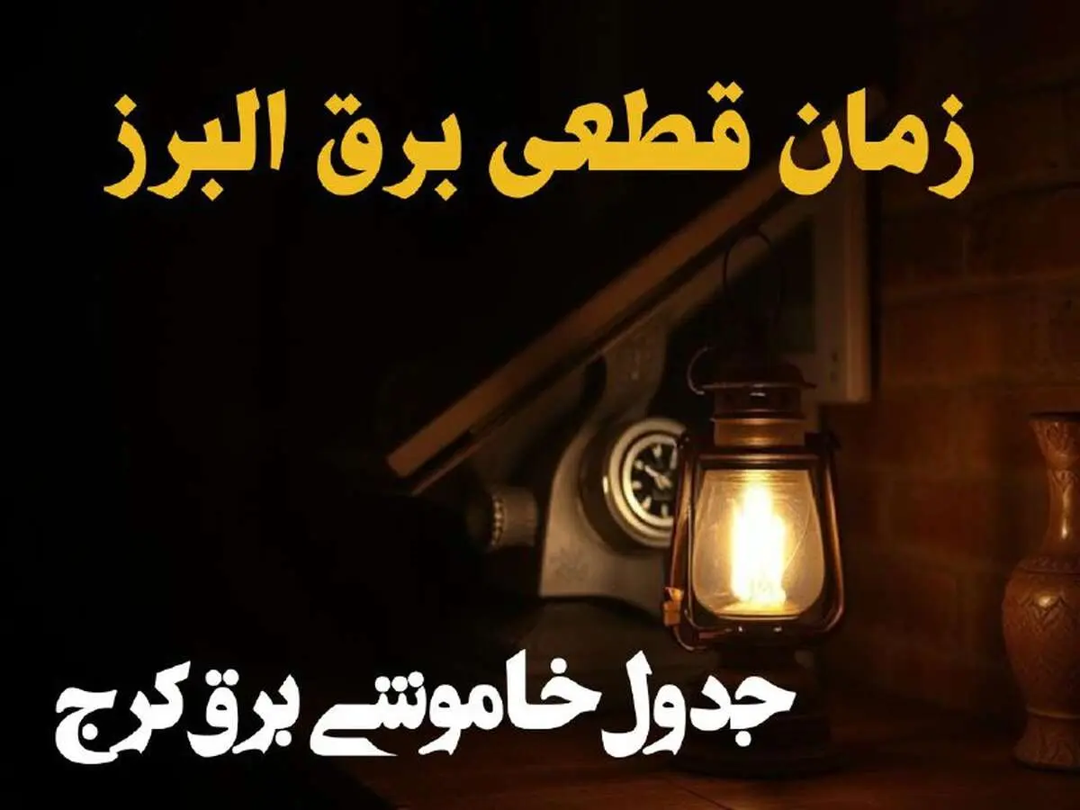 زمان قطعی برق البرز امروز دوشنبه ۲۰ اسفند ۱۴۰۳ + جدول خاموشی برق کرج امروز بیستم اسفندماه ۱۴۰۳