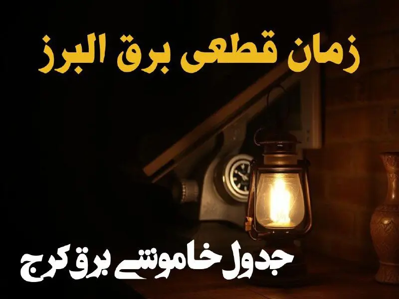 زمان قطعی برق البرز امروز دوشنبه ۲۰ اسفند ۱۴۰۳ + جدول خاموشی برق کرج امروز بیستم اسفندماه ۱۴۰۳