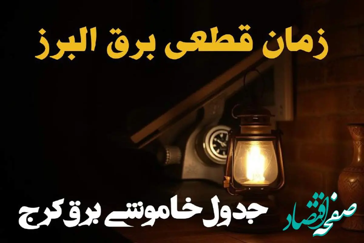 زمان قطعی برق البرز امروز دوشنبه ۲۰ اسفند ۱۴۰۳ + جدول خاموشی برق کرج امروز بیستم اسفندماه ۱۴۰۳