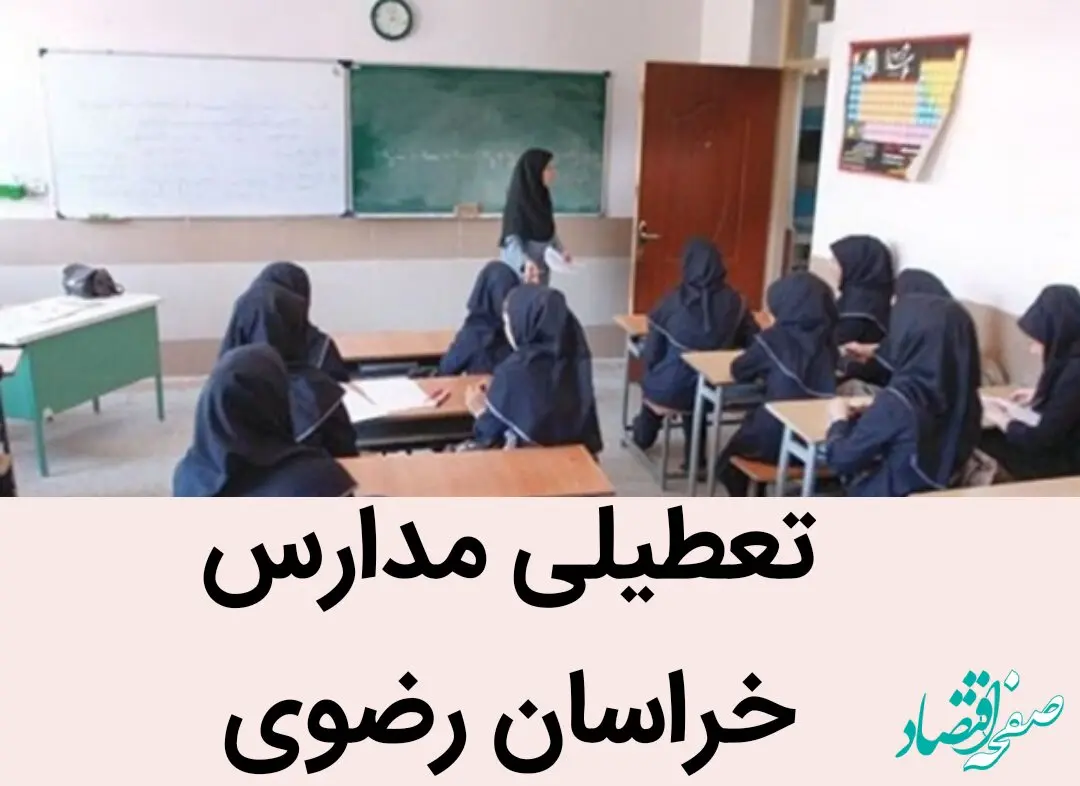 تعطیلی مدارس خراسان رضوی فردا بیست و هفتم آذر ۱۴۰۳ | مدارس خراسان رضوی و مشهد فردا سه شنبه ۲۷ آذر ماه ۱۴۰۳ تعطیل است؟ 