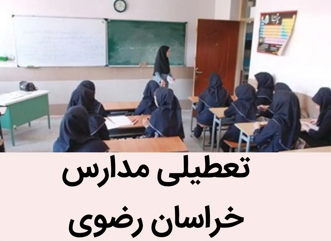 تعطیلی مدارس خراسان رضوی فردا بیست و هفتم آذر ۱۴۰۳ | مدارس خراسان رضوی و مشهد فردا سه شنبه ۲۷ آذر ماه ۱۴۰۳ تعطیل است؟ 