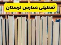 تعطیلی مدارس استان لرستان فردا سه شنبه ۱۶ اردیبهشت ۱۴۰۴/ اخبار فوری تعطیلی مدارس خرم آباد سه‌شنبه شانزدهم اردیبهشت