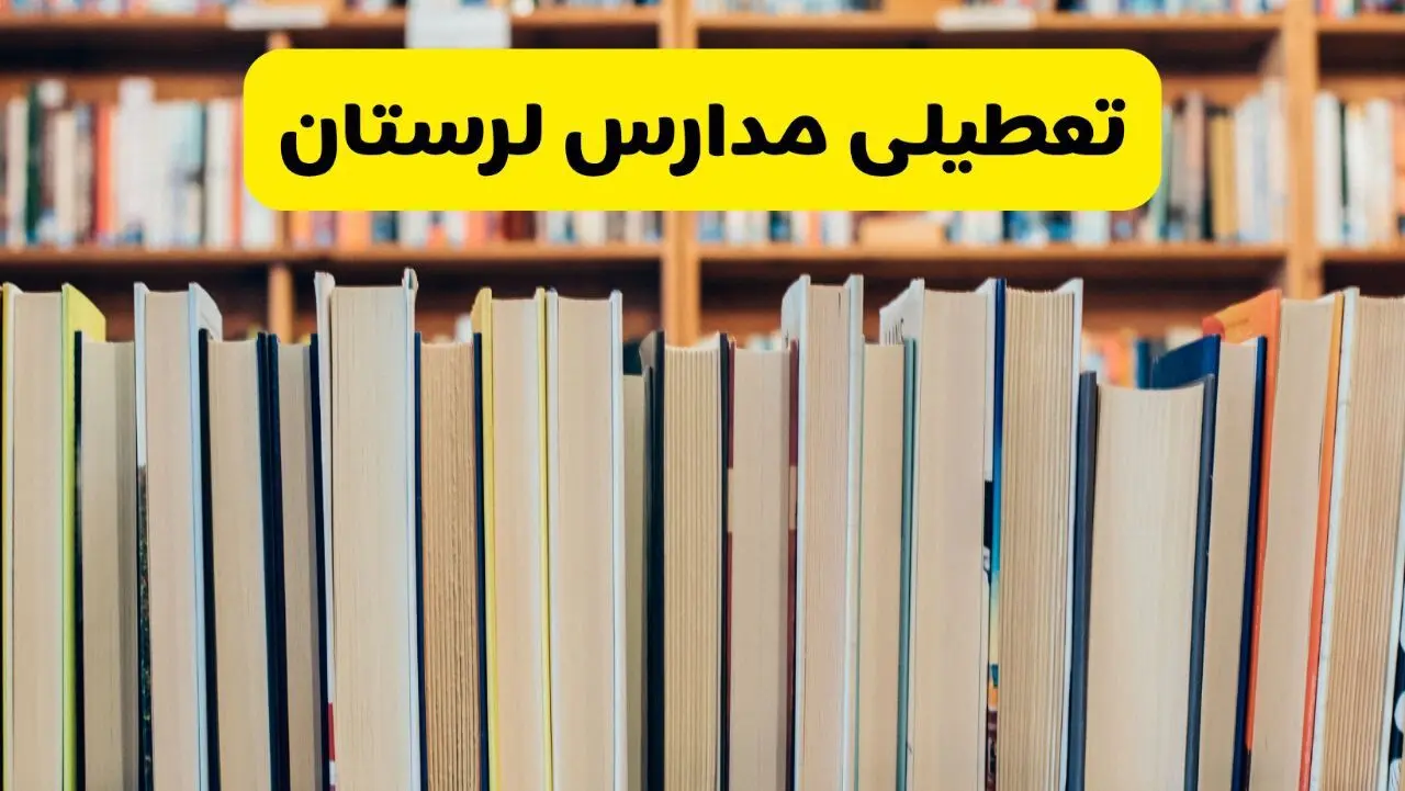 تعطیلی مدارس استان لرستان فردا سه شنبه ۱۶ اردیبهشت ۱۴۰۴/ اخبار فوری تعطیلی مدارس خرم آباد سه‌شنبه شانزدهم اردیبهشت