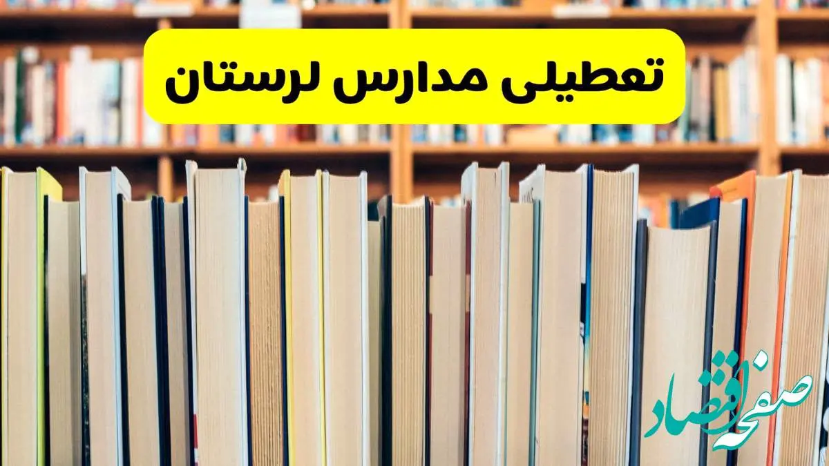تعطیلی مدارس استان لرستان فردا سه شنبه ۱۶ اردیبهشت ۱۴۰۴/ اخبار فوری تعطیلی مدارس خرم آباد سهشنبه شانزدهم اردیبهشت