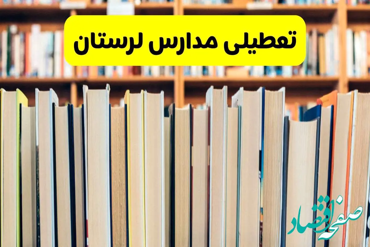 تعطیلی مدارس استان لرستان فردا سه شنبه ۱۶ اردیبهشت ۱۴۰۴/ اخبار فوری تعطیلی مدارس خرم آباد سهشنبه شانزدهم اردیبهشت