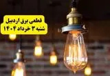 ساعات خاموشی برق اردبیل شنبه ۳ خرداد ۱۴۰۴ | برنامه قطعی برق اردبیل شنبه ۳ خرداد ۱۴۰۴ | برق شهرستان‌های اردبیل فردا چند ساعت قطع می‌شود؟