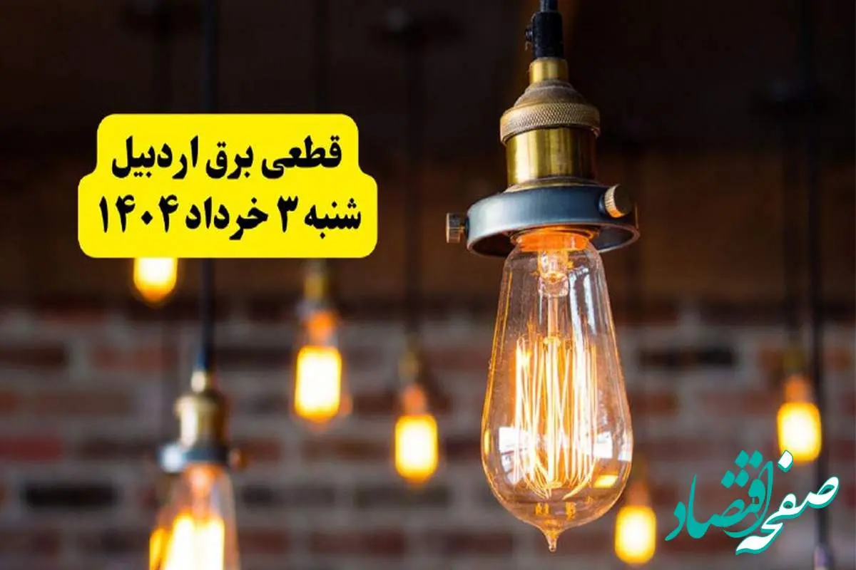 ساعات خاموشی برق اردبیل شنبه ۳ خرداد ۱۴۰۴ | برنامه قطعی برق اردبیل شنبه ۳ خرداد ۱۴۰۴ | برق شهرستانهای اردبیل فردا چند ساعت قطع میشود؟