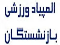 اولین المپیاد ورزشی بازنشستگان برگزار می‌شود