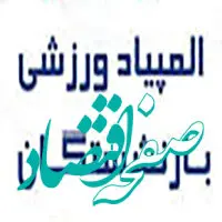 اولین المپیاد ورزشی بازنشستگان برگزار می‌شود