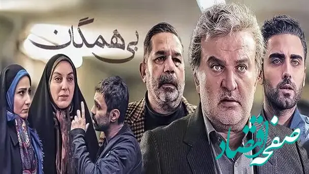 زمان پخش و تکرار سریال بی همگان از شبکه آی‌فیلم