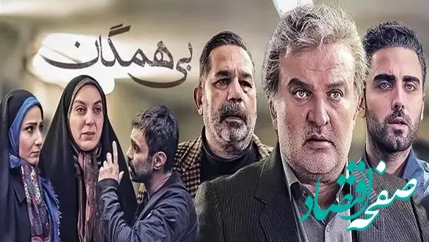زمان پخش و تکرار سریال بی همگان از شبکه آی‌فیلم