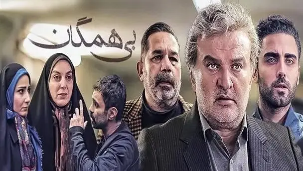 زمان پخش و تکرار سریال بی همگان از شبکه آیفیلم