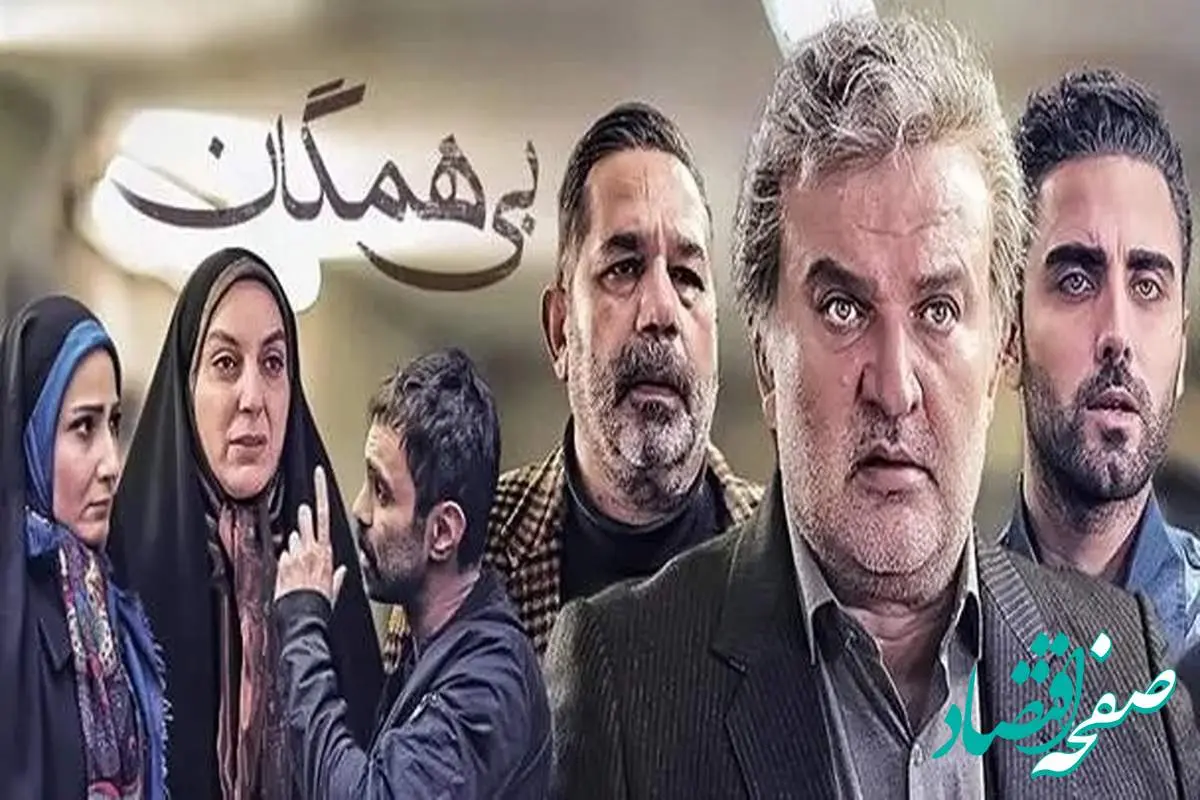 زمان پخش و تکرار سریال بی همگان از شبکه آی‌فیلم