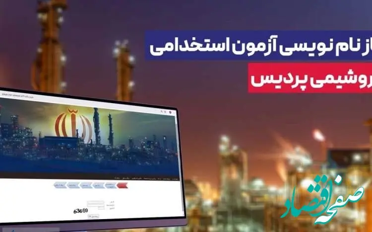 آغاز نام نویسی آزمون استخدامی پتروشیمی پردیس
