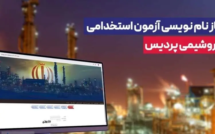 آغاز نام نویسی آزمون استخدامی پتروشیمی پردیس