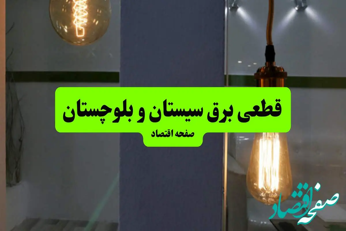 چه مناطقی از سیستان و بلوچستان دوشنبه ۱۶ تیر ۱۴۰۴ برق ندارند؟ + جدول قطعی برق استان سیستان و بلوچستان دوشنبه ۱۶ تیر ۱۴۰۴ منتشر شد