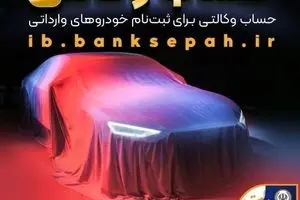 امکان وکالتی کردن حساب‌های بانک سپه برای ثبت‌نام خودروهای وارداتی آذرماه ۱۴۰۴ فراهم شد