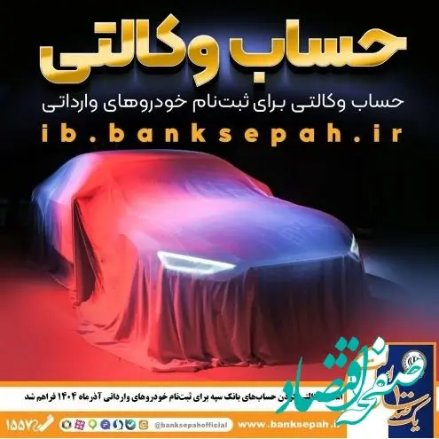 امکان وکالتی کردن حساب‌های بانک سپه برای ثبت‌نام خودروهای وارداتی آذرماه ۱۴۰۴ فراهم شد