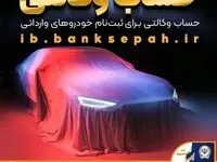 امکان وکالتی کردن حساب‌های بانک سپه برای ثبت‌نام خودروهای وارداتی آذرماه ۱۴۰۴ فراهم شد