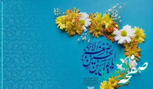 تاریخ ولادت حضرت علی اصغر در تقویم ۱۴۰۳ چه روزی است؟ + متن تبریک ولادت حضرت علی اصغر ۱۴۰۳