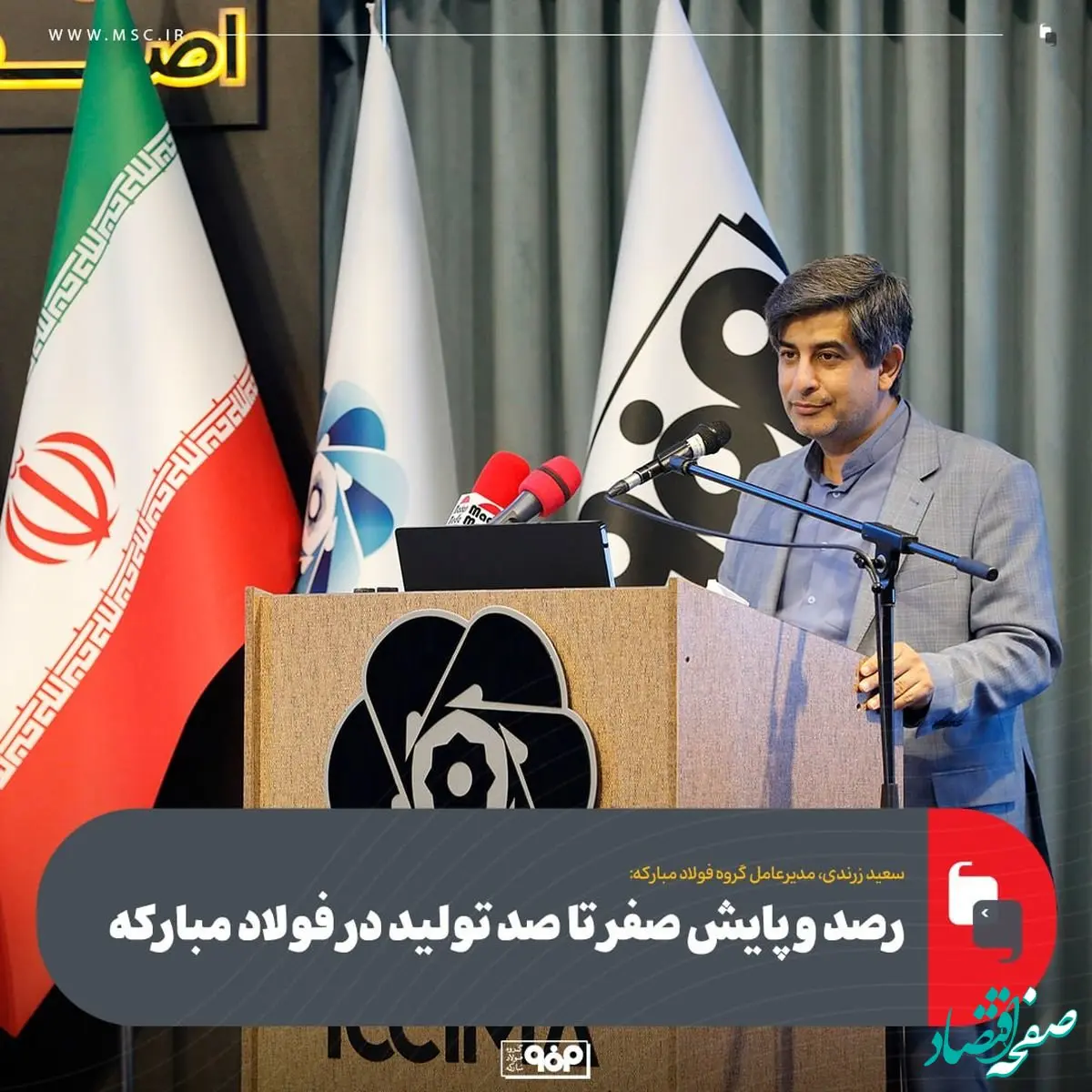 رصد و پایش صفر تا صد تولید در فولاد مبارکه