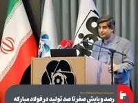 رصد و پایش صفر تا صد تولید در فولاد مبارکه