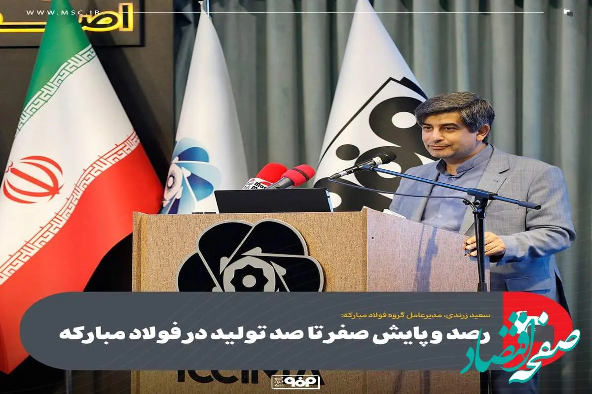 رصد و پایش صفر تا صد تولید در فولاد مبارکه