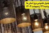 برنامه قطعی برق شهرستان ها دوشنبه ۲۹ اردیبهشت ۱۴۰۴ | جدول خاموشی برق استان هادوشنبه ۲۹ اردیبهشت ۱۴۰۴
