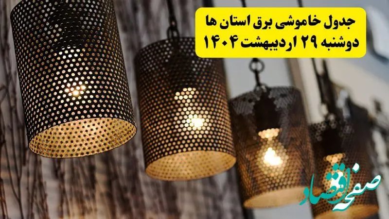 برنامه قطعی برق شهرستان ها دوشنبه ۲۹ اردیبهشت ۱۴۰۴ | جدول خاموشی برق استان هادوشنبه ۲۹ اردیبهشت ۱۴۰۴