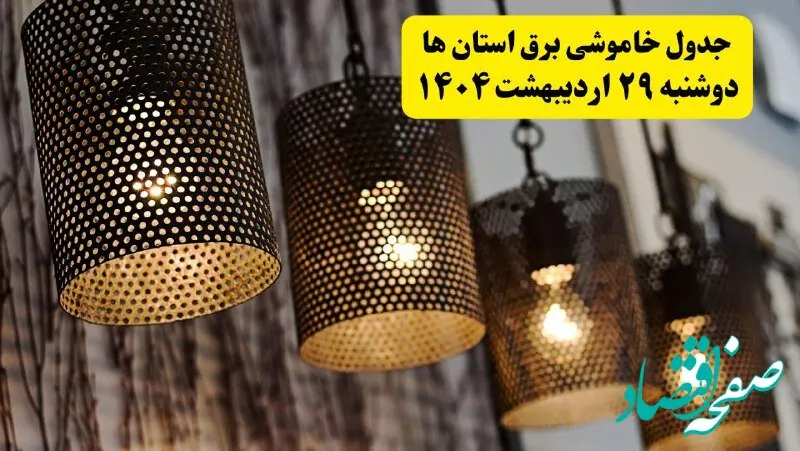 برنامه قطعی برق شهرستان ها دوشنبه ۲۹ اردیبهشت ۱۴۰۴ | جدول خاموشی برق استان هادوشنبه ۲۹ اردیبهشت ۱۴۰۴