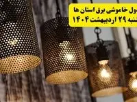 برنامه قطعی برق شهرستان ها دوشنبه ۲۹ اردیبهشت ۱۴۰۴ | جدول خاموشی برق استان هادوشنبه ۲۹ اردیبهشت ۱۴۰۴