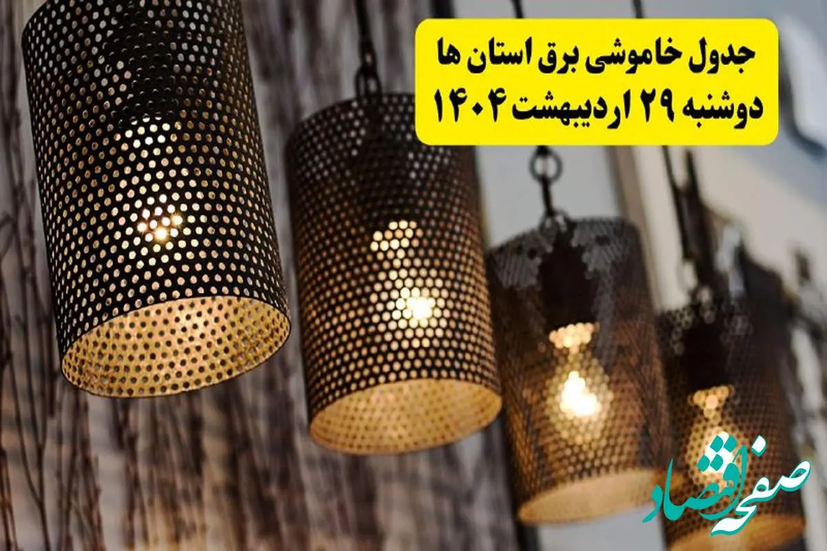 برنامه قطعی برق شهرستان ها دوشنبه ۲۹ اردیبهشت ۱۴۰۴ | جدول خاموشی برق استان هادوشنبه ۲۹ اردیبهشت ۱۴۰۴
