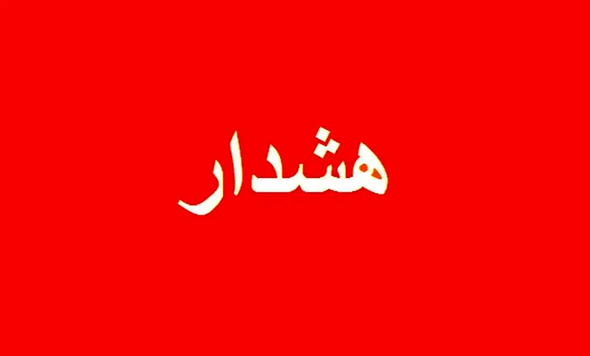وضعیت پایتخت قرمز شد | هشدار بزرگ برای ساکنان تهران