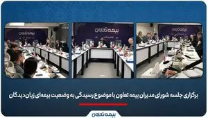 برگزاری جلسه شورای مدیران بیمه تعاون با موضوع رسیدگی به وضعیت بیمه‌ای زیان‌دیدگان/علیپور یزدی: در شرایط فعلی، صیانت از حقوق بیمه‌گزاران و استمرار خدمات اولویت شرکت است