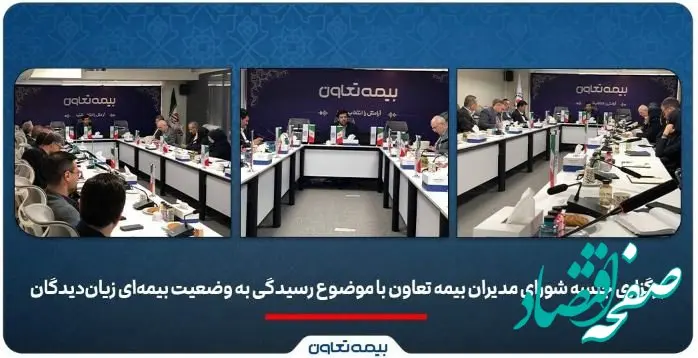 برگزاری جلسه شورای مدیران بیمه تعاون با موضوع رسیدگی به وضعیت بیمه‌ای زیان‌دیدگان/علیپور یزدی: در شرایط فعلی، صیانت از حقوق بیمه‌گزاران و استمرار خدمات اولویت شرکت است