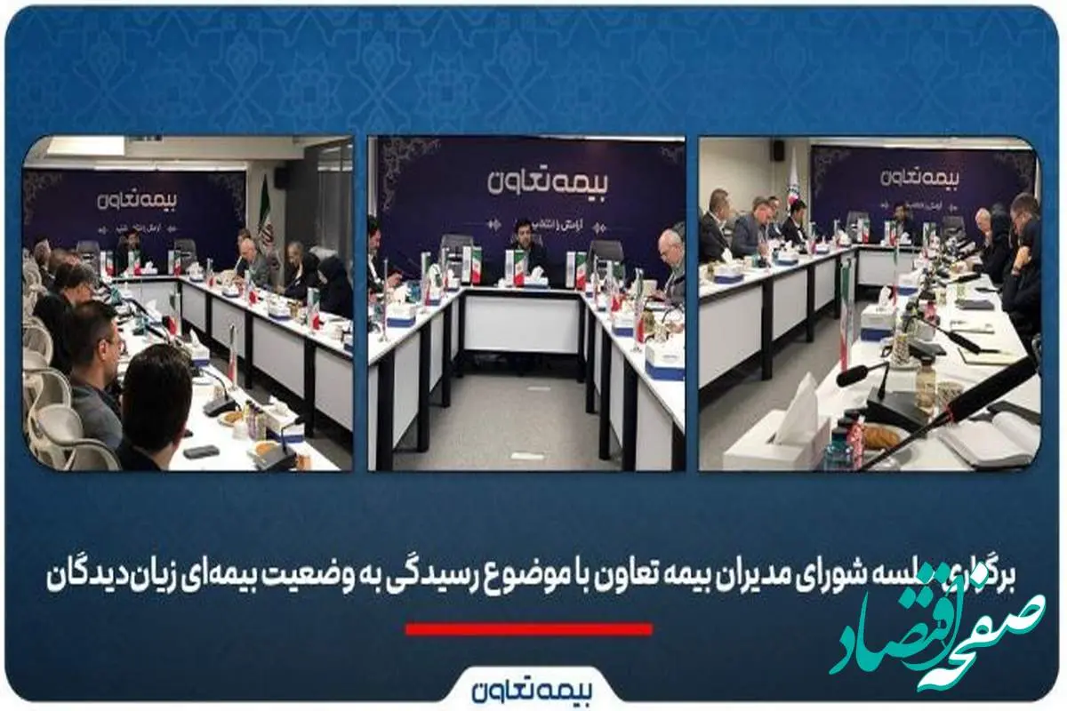 برگزاری جلسه شورای مدیران بیمه تعاون با موضوع رسیدگی به وضعیت بیمهای زیاندیدگان/علیپور یزدی: در شرایط فعلی، صیانت از حقوق بیمهگزاران و استمرار خدمات اولویت شرکت است
