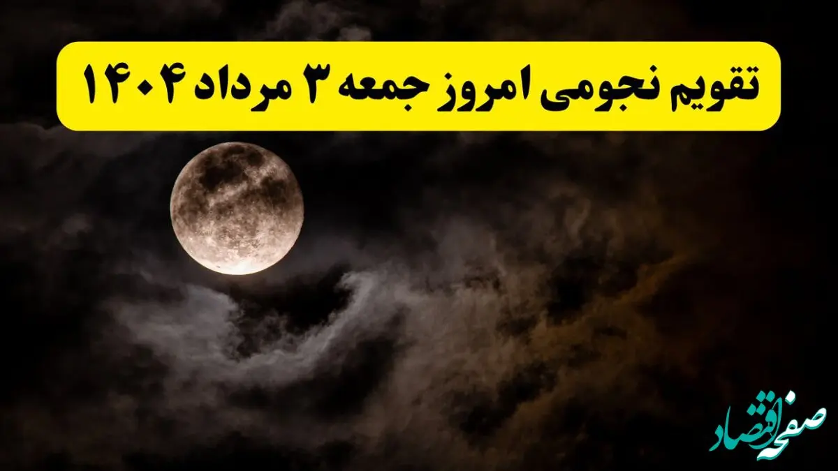 تقویم نجومی امروز جمعه ۳ مرداد ۱۴۰۴ | اعمال ممنوع در روز جمعه ۳ مرداد ۱۴۰۴ 