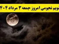 تقویم نجومی امروز جمعه ۳ مرداد ۱۴۰۴ | اعمال ممنوع در روز جمعه ۳ مرداد ۱۴۰۴ 