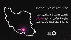 رایتل در کنار مردم شریف هرمزگان؛ ارتباطی بی‌وقفه در روزهای سخت