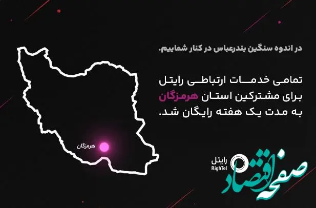 رایتل در کنار مردم شریف هرمزگان؛ ارتباطی بی‌وقفه در روزهای سخت