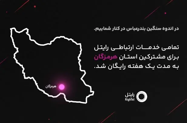 رایتل در کنار مردم شریف هرمزگان؛ ارتباطی بی‌وقفه در روزهای سخت