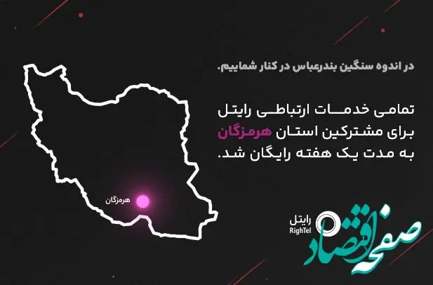رایتل در کنار مردم شریف هرمزگان؛ ارتباطی بی‌وقفه در روزهای سخت