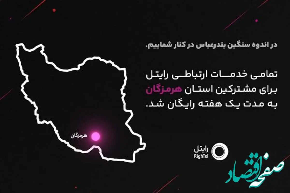 رایتل در کنار مردم شریف هرمزگان؛ ارتباطی بیوقفه در روزهای سخت