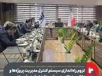 لزوم راه‌اندازی سیستم کنترل مدیریت پروژه‌ها و داشبوردهای مدیریتی معاونت طرح و توسعه