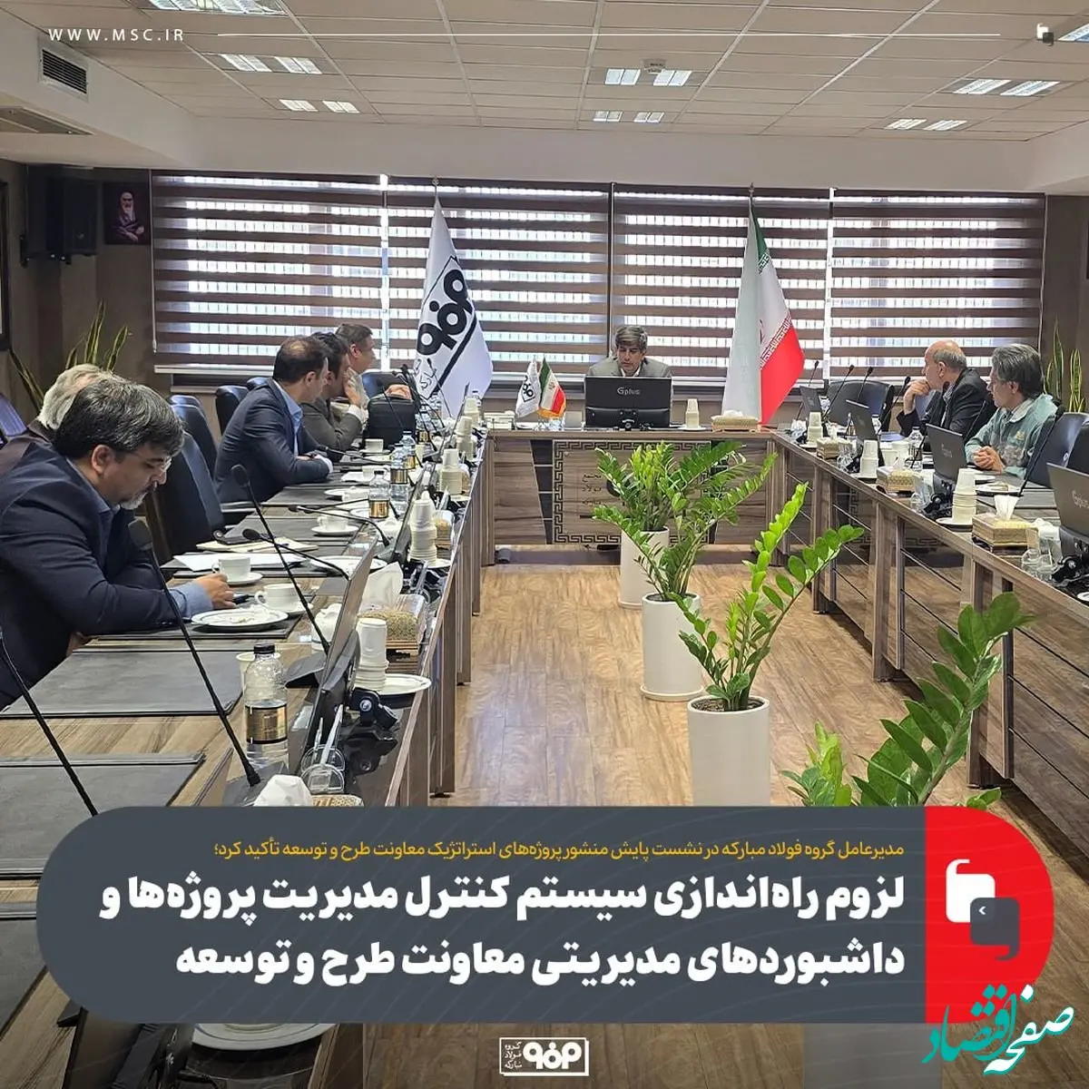 لزوم راه‌اندازی سیستم کنترل مدیریت پروژه‌ها و داشبوردهای مدیریتی معاونت طرح و توسعه