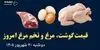اینفوگرافی | قیمت گوشت، مرغ و تخم مرغ امروز دوشنبه ۳۰ شهریور | مرغ کیلویی چند؟ 