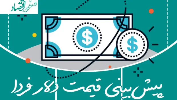 پیش‌ بینی قیمت دلار فردا دوشنبه ۲ مهر ۱۴۰۳ | دلار فردا غوغا می کند؟ 